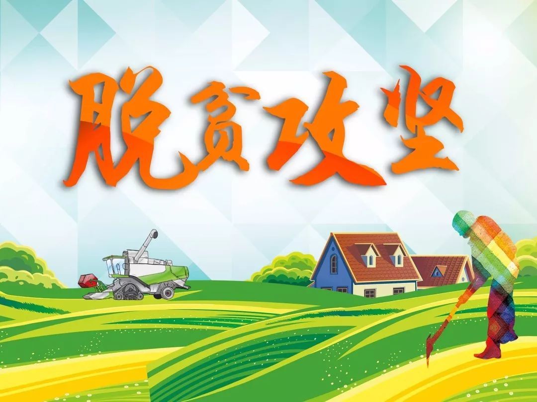 扶貧工作動態(第105期)