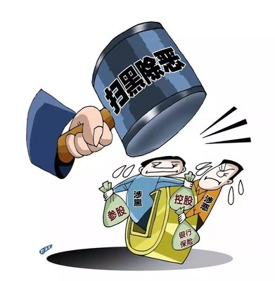 掃黑除惡 |陜西省紀委監(jiān)委通報 8起涉黃賭毒和充當黑惡勢力 “保護傘”問題典型案例