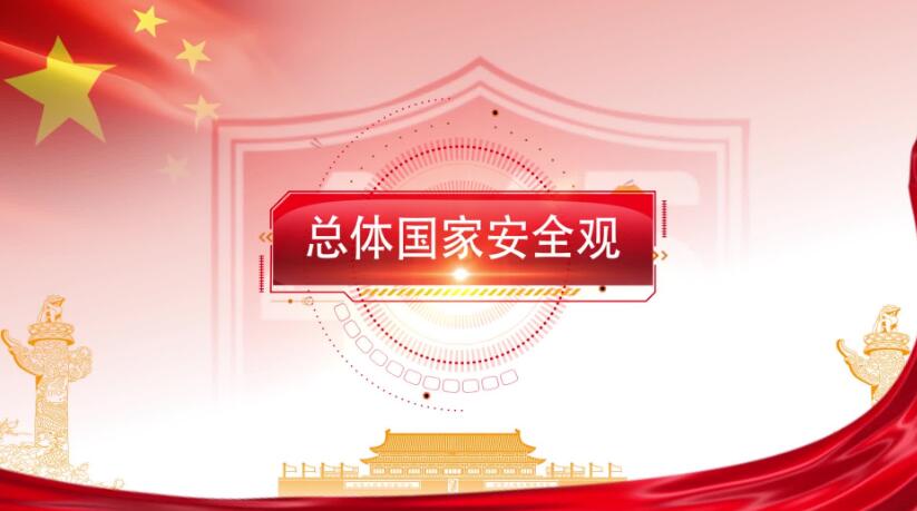 全民國家安全教育日,這些知識要知道!